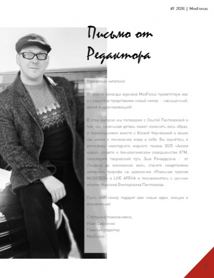Журнал MosFocus #1 2026, page 3