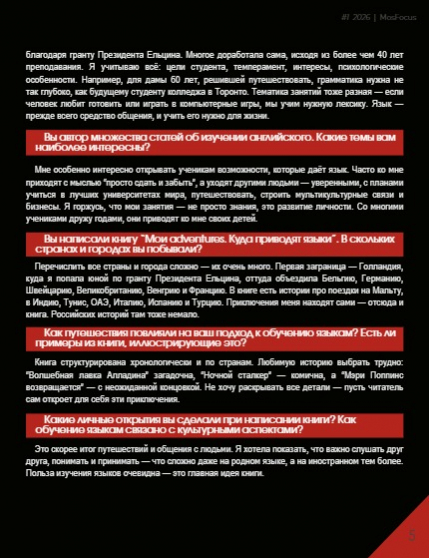Журнал MosFocus #1 2026, page 5