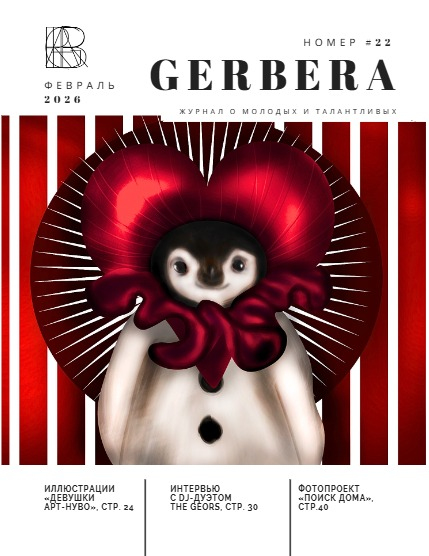 GERBERA MAGAZINE FEB 2026 VOL. 22, page 1