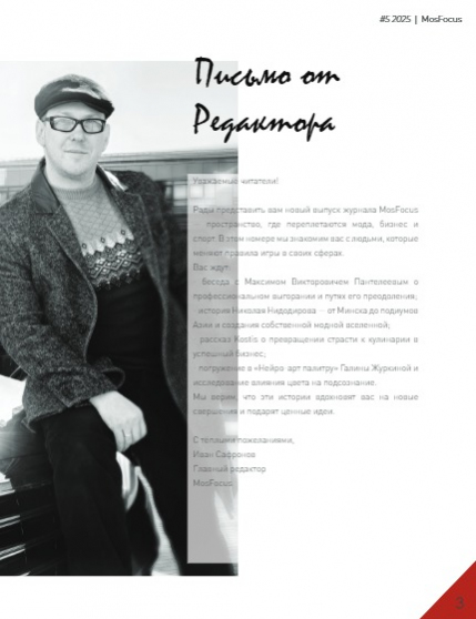 Журнал MosFocus #5 2025, page 3