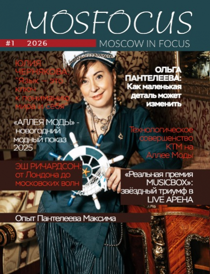Журнал MosFocus #1 2026, page 1